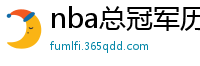 nba总冠军历年名单